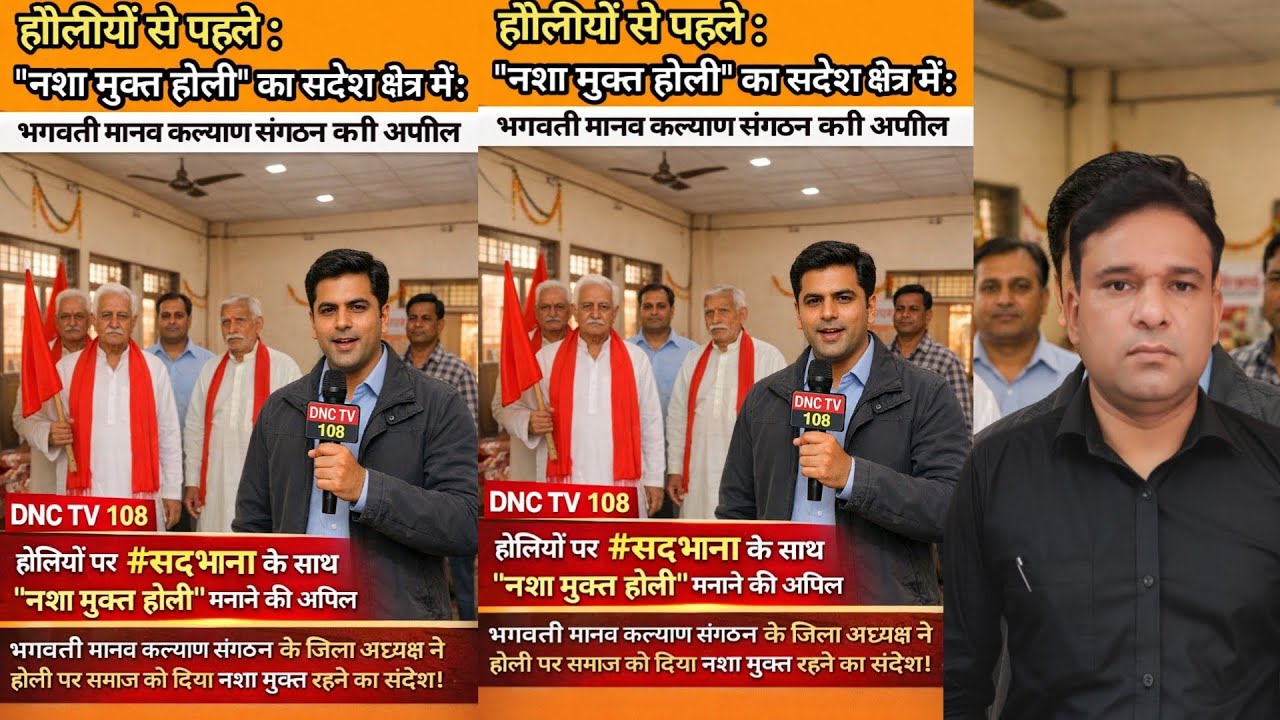 भगवती मानव कल्याण संगठन की तरफ से बड़ी अपील होली का त्योहार सद भाना के साथ नशा मुक्ति होली मनाना