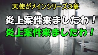 天使がメインシリーズたぶん３章バイオハザード7を迷コンビがゆっくり実況その２