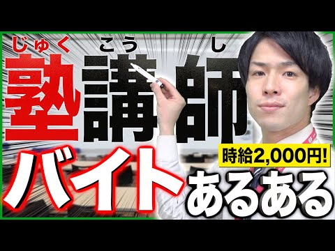 【高学歴限定】｢塾(予備校)講師｣のバイトあるある15連発www【大学生】