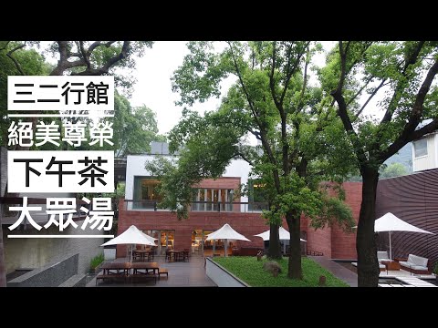 三二行館尊榮獨享的下午茶+泡湯之旅》不論甜點鹹點都又美又可口，推薦一生一定要吃一次的美好下午茶 | 一鳴Amazing旅遊美食誌