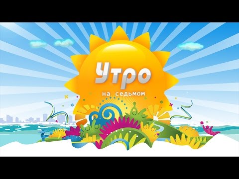 «Утро на 7». Александр Бабий, Диана Малая