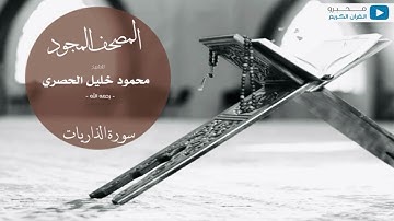 المصحف المجود للشيخ : محمود خليل الحصري -رحمه الله- (سورة الذاريات)