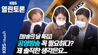 [KBS열린토론] 미디어 빅뱅 시대, 공영방송 생존의 조건은/ 정연주, 정준희, 신지혜 | KBS 200903 방송