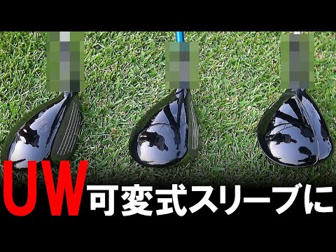 The super popular UW! Choosing a shaft is difficult! So what if we