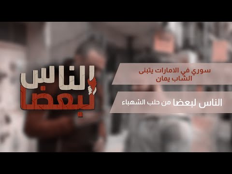 الناس لبعضا || أبو محمد الحلبي مغترب سوري في الامارات يتبنّى دعم الشاب يمان حتى التخرج من الجامعة  😍