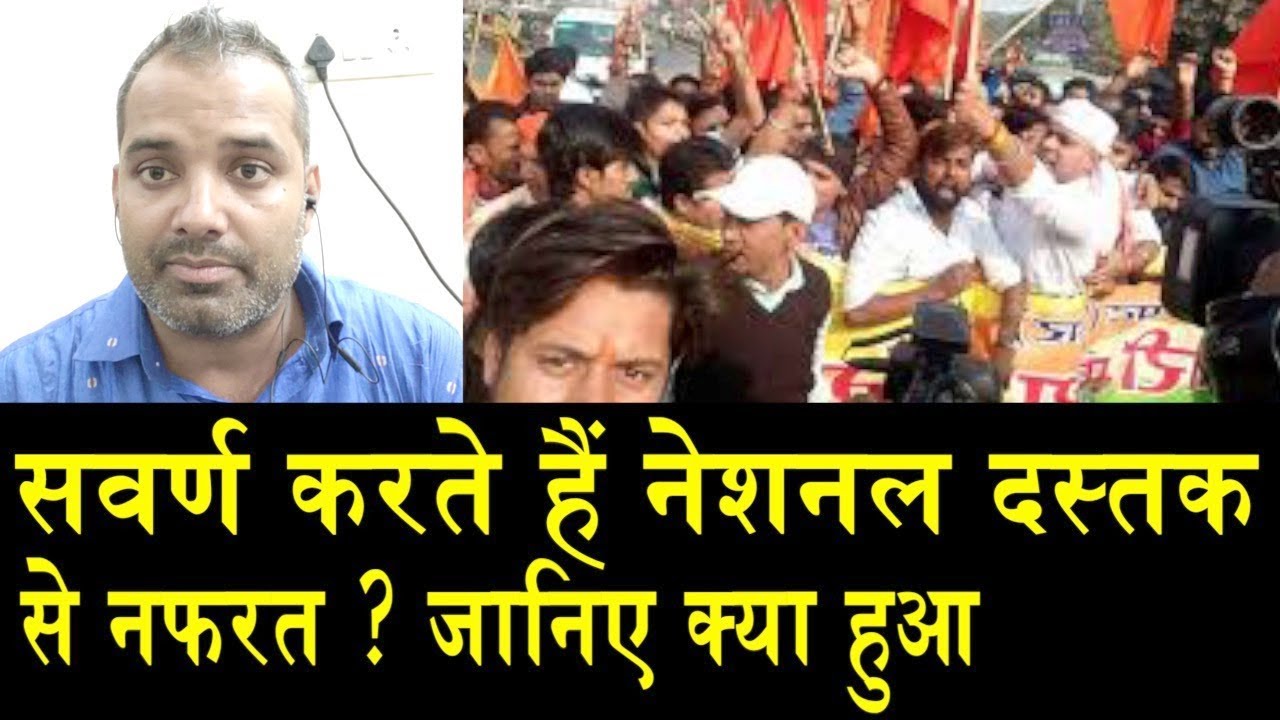 सवर्णों का नेशनल दस्तक से नफरत/SHAMBHU OPINION ON NATIONAL DASTAK bahujan tv news channel