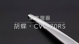 東京理器 胡蝶 CVC-70RS （TOHRI KOCHO）