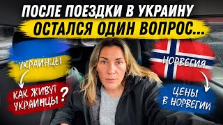 ПОСЛЕ ПОЕЗДКИ В УКРАИНУ 🇺🇦ОСТАЛСЯ ОДИН ВОПРОС…ЦЕНЫ В НОРВЕГИИ 🇳🇴