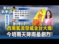 全台大雨特報！梅雨鋒面+西南氣流影響「今明兩天降雨最劇烈」【東森氣象讚】
