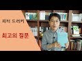 피터 드러커 최고의 질문 책소개 미션수립 고객정의에 대한 책추천