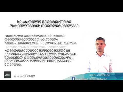 სასაქონლო მატერიალური ფასეულობების აღრიცხვა 05