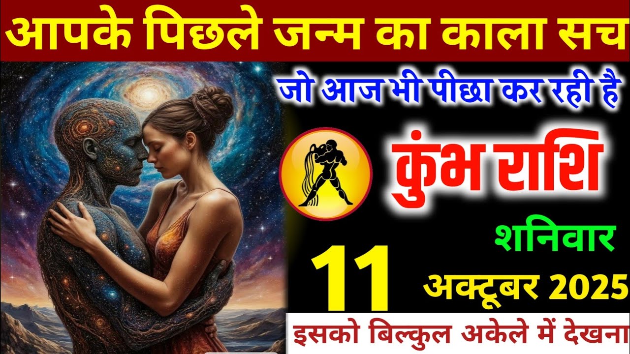 कुंभ राशि वालों आपके पिछले जन्म का काला सच! जो आज भी पीछा कर रही है। अभी देख लो/ Kumbh Rashi