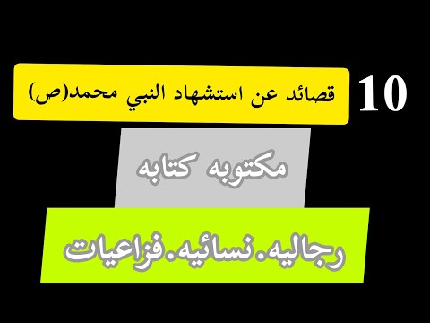 10 قصائد عن استشهاد النبي محمد ص مكتوبه كتابه رجاليه نسائيه فزاعيات 2020