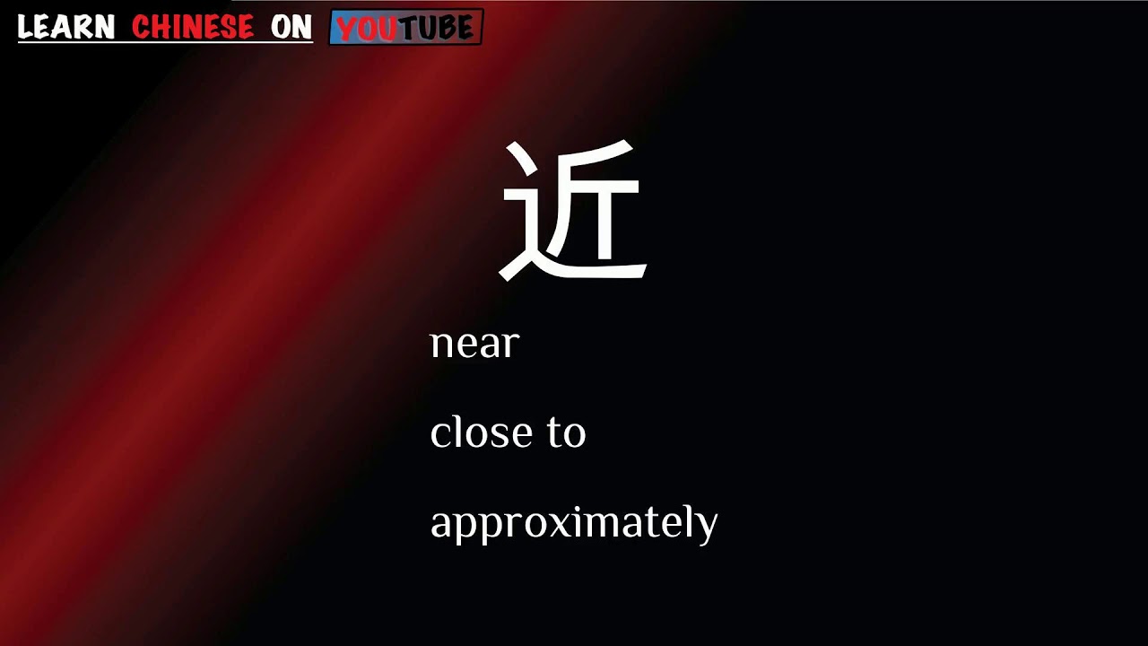 jìn ( 近 ) English meaning, Chinese ideograms and pronunciation YouTube