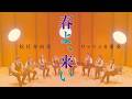 サックス八重奏∞メビウス 「春よ、来い/松任谷由実」-sax octet