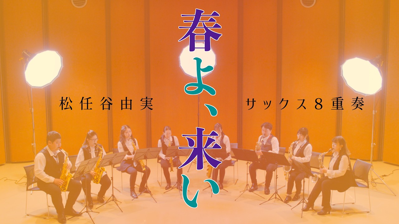 サックス八重奏∞メビウス　「春よ、来い/松任谷由実」-sax octet