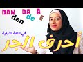 أسهل شرح لدرس المستوى الأول أحرف الجر في اللغة التركية أسهل شرح لدرس المستوى الأول أحرف الجر في اللغة التركية