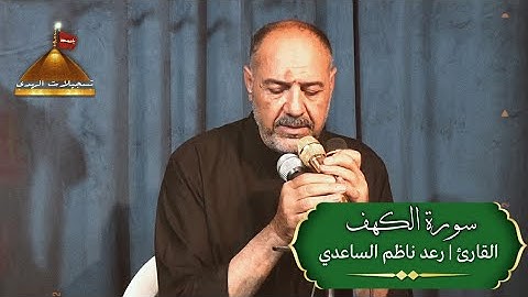 سورة الكهف : القارئ رعد ناظم الساعدي