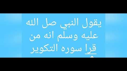 فضل سوره التكوير