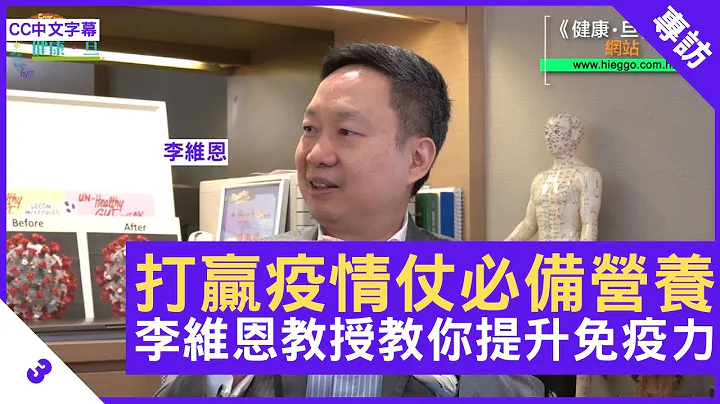 打赢疫情仗必备营养 李维恩教授教你提升免疫力 - 郑丹瑞《健康旦》#李维恩 教授 Part 3 (CC中文字幕) - 天天要闻