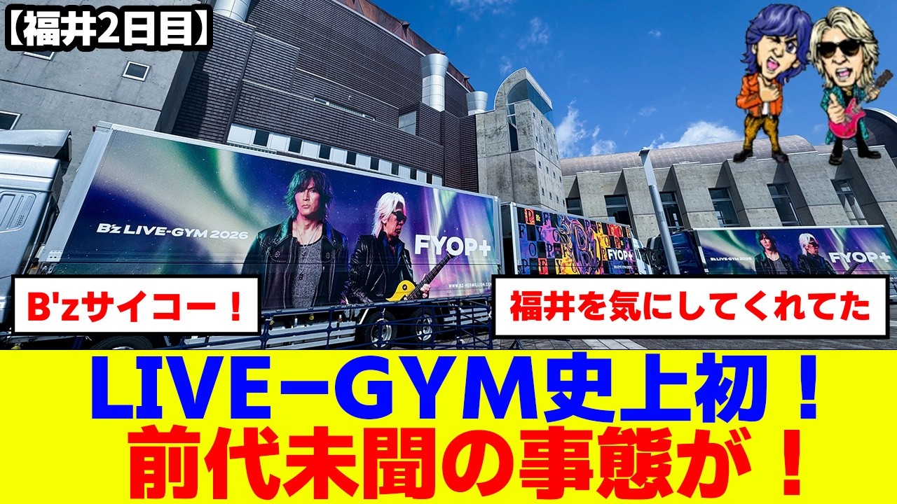 Spoiler Alert!] B'z LIVE-GYM2026-FYOP+- Fukui Concert Day 2: An
