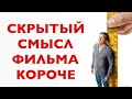 Душевный обзор фильма "Короче"