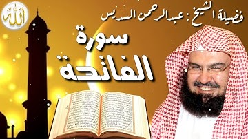 سورة الفاتحة - شيخ عبدالرحمن السديس Surah Al-Fatiha Sheikh Abdirahman Sudaise