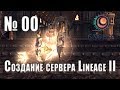 #00 - Создание сервера Lineage 2 Interlude - Знакомство
