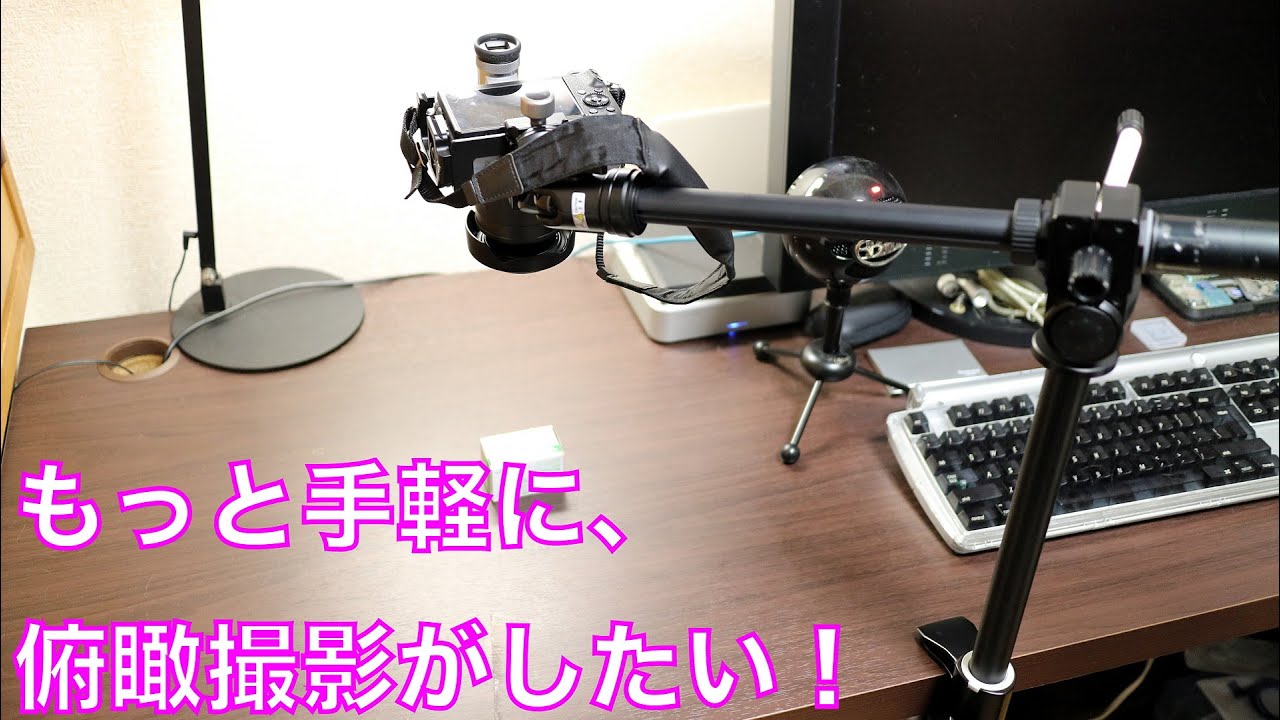 【写真機材】もっと手軽に俯瞰撮影がしたい！〜Velbon Clamp Kit IIを手に入れてはみたものの〜 YouTube