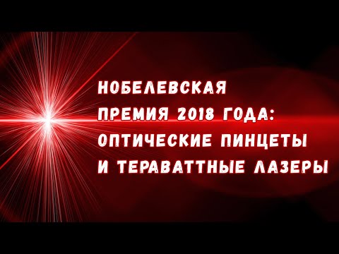 Нобелевская премия по физике 2018 года: оптические пинцеты и тераваттные лазеры