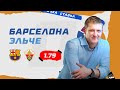 Барселона vs Эльче: Прогноз Поленова на матч 18.12.2021 ⚽