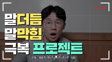 말더듬 말막힘 증상 원인과 치료 극복 말 잘하는 법 (#1) /말버스