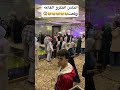 افتكرو القاعه وقعت اكسبلور ارقص ارقص افراح حفلات Music تحشيش تفريح تيك توك 