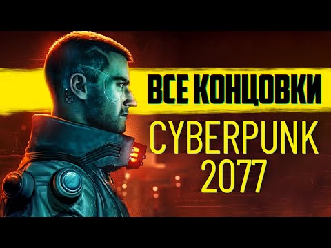Видео: Cyberpunk 2077 ВСЕ КОНЦОВКИ + Секретные Финалы