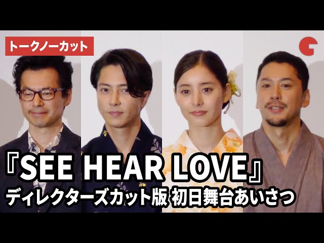 【トークノーカット】山下智久、新木優子らが浴衣で登壇！『SEE HEAR LOVE 見えなくても聞こえなくても愛してる　ディレクターズカット版』初日舞台あいさつ