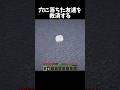 穴に落ちた友達を救済する #minecraft #shorts #マイクラ
