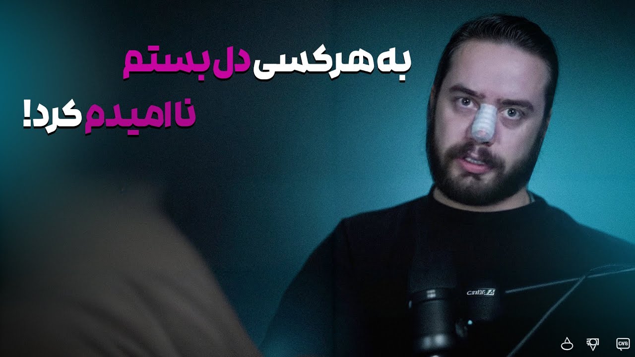 تجربه تلخ خیانت ❗️به هر کسی دل بستم نا امیدم کرد ❌