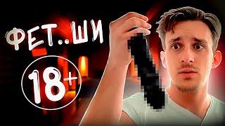 картинка: АЙСБЕРГ ФЕТИШЕЙ | ТЫ ЭТОГО НЕ ЗНАЛ...