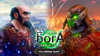 Слёзы Бога. Первый сезон. Восьмая серия. (Warcraft Machinima)