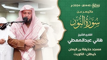 ماتيسر من سورة النور || الشيخ هاني عبدالمعطي || صلاة القيام بمسجد حذيفة بن اليمان || رمضان 1445 هـ