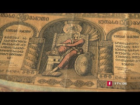 #ახალიკვირა პირველი ეროვნული ფულის ერთეული