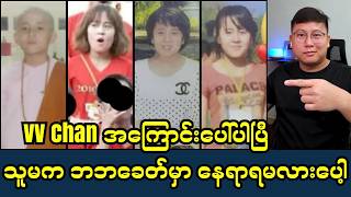 VV Chan ဖုံးကွယ်ထားတာတွေ အကုန်ပေါ်လာပါပြီ