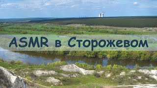 ASMR поездка в Сторожевое ASMR поездка в Сторожевое
