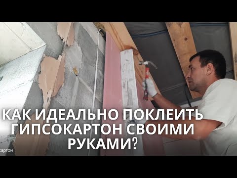 Поклейка гипсокартона своими руками / монтаж гипсокартона на клей / Выравнивание стен гипсокартоном