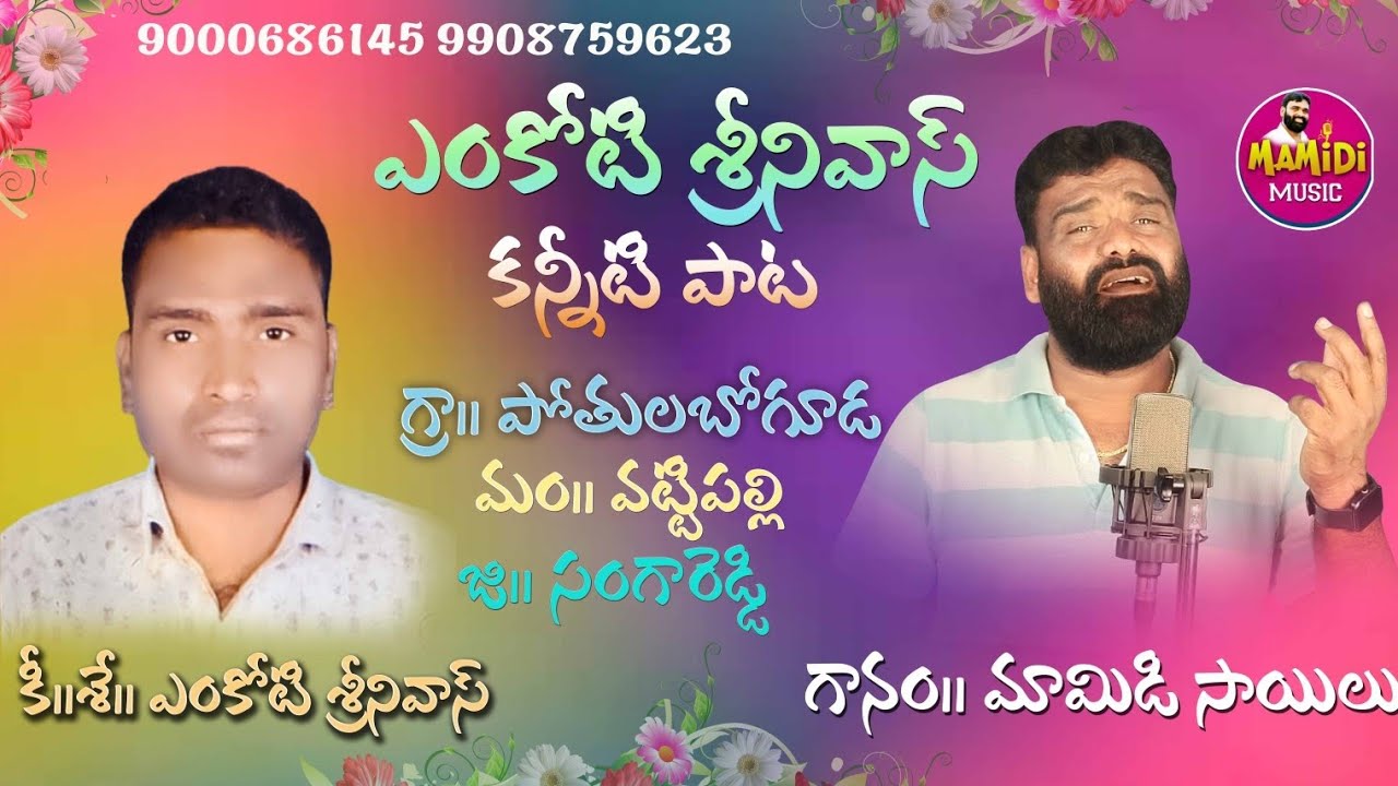 9000686145 EMKOTI SRINIVAS EMOTIONAL FOLK SONG | MAMIDI SAILU DEATH SONGS | DEATH FOLK SONGS