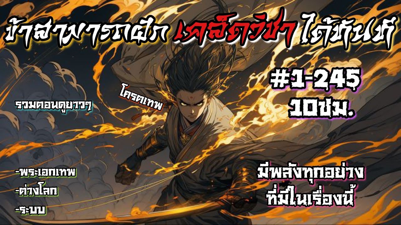 [ มังงะจีน ] ข้าสามารถฝึก เคล็ดวิชา ได้ในทันที! ตอนที่ 1-245 [ระบบ/พระเอกเทพ]