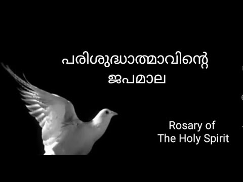 The Rosary of the Holy Spirit Malayalam||പരിശുദ്ധാത്മാവിന്റെ ജപമാല