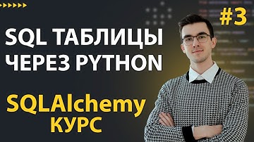 SQLAlchemy: Создание таблиц и вставка данных через Core #3