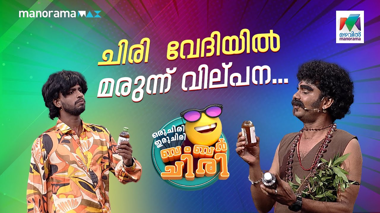 ചിരി  വേദിയിൽ മരുന്ന് വില്പന.... 