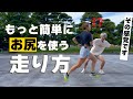 難しくない!!もっと簡単にお尻を使って走れます!byみつか
